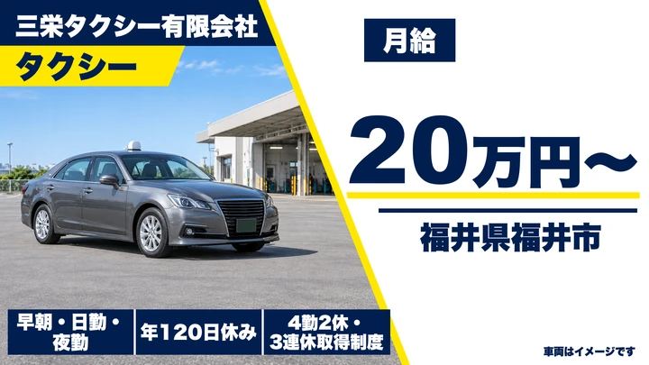 【福井県福井市】タクシードライバー／正社員