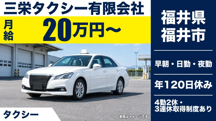 【福井県福井市】タクシードライバー／契約社員