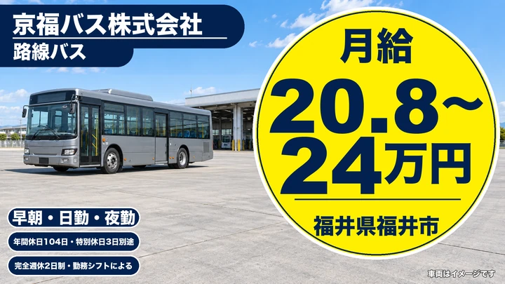 【福井県福井市】バスドライバー／正社員