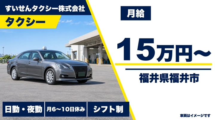 【福井県福井市】タクシードライバー／正社員