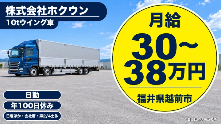 株式会社ホクウンの8tトラックドライバー求人（福井県越前市）