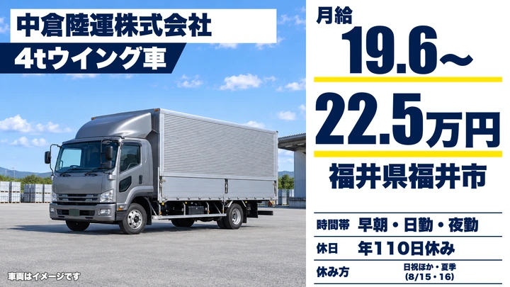 【福井県福井市】中型・準中型トラックドライバー(4t～)／正社員