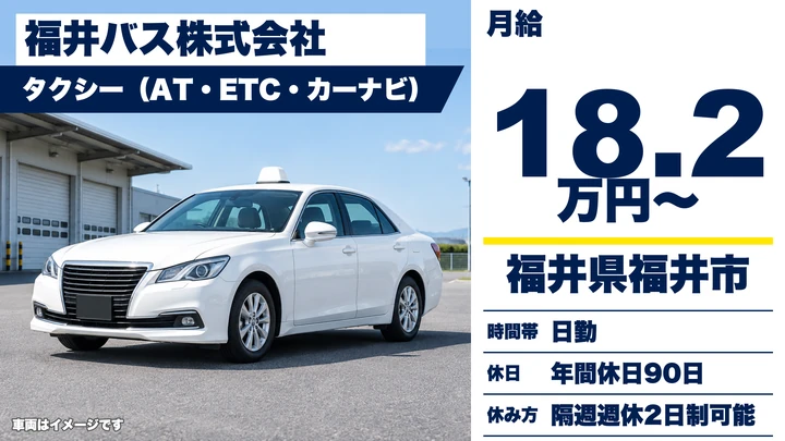 福井バス株式会社のタクシードライバー求人(福井県福井市)