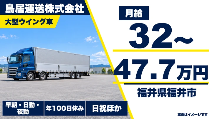 【福井県福井市】大型トラックドライバー(8t～)／正社員