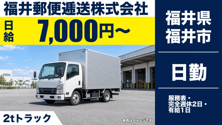 福井郵便逓送株式会社の2tトラックドライバー求人（福井県福井市）