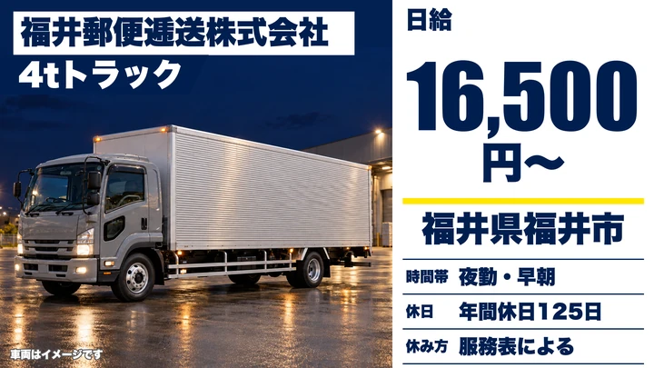 福井郵便逓送株式会社の4tトラックドライバー求人（福井県福井市）