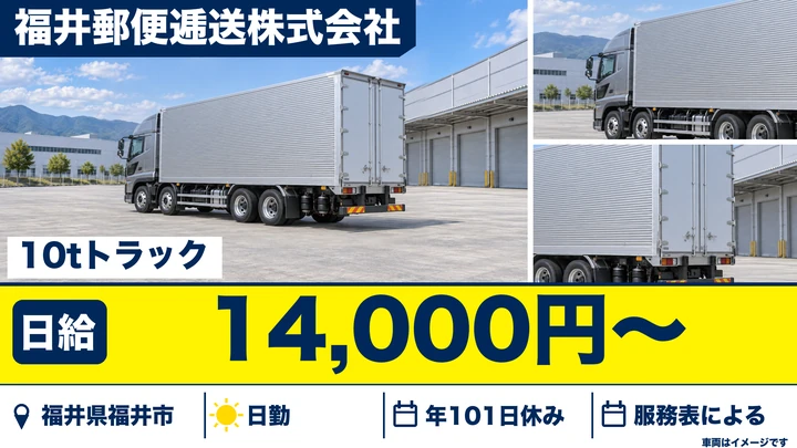 福井郵便逓送株式会社の10tトラックドライバー求人（福井県福井市）
