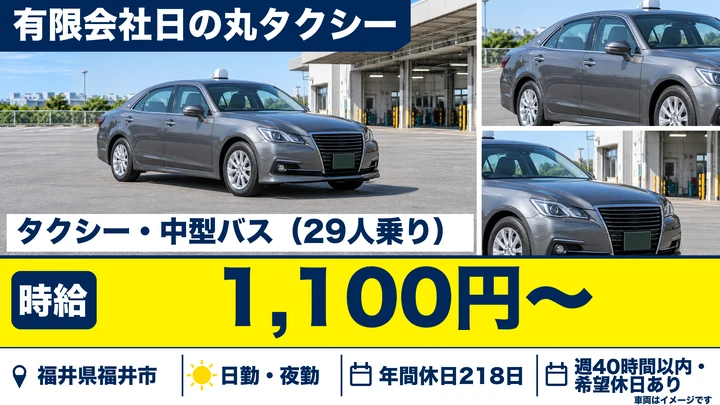 【福井県福井市】タクシードライバー／正社員