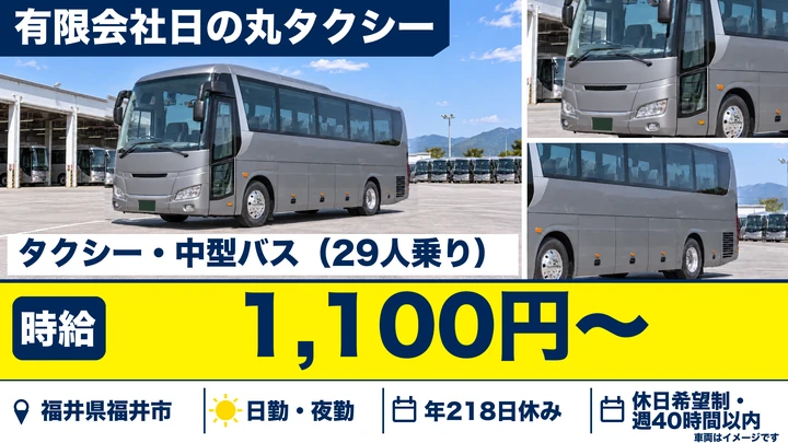 【福井県福井市】バスドライバー／正社員