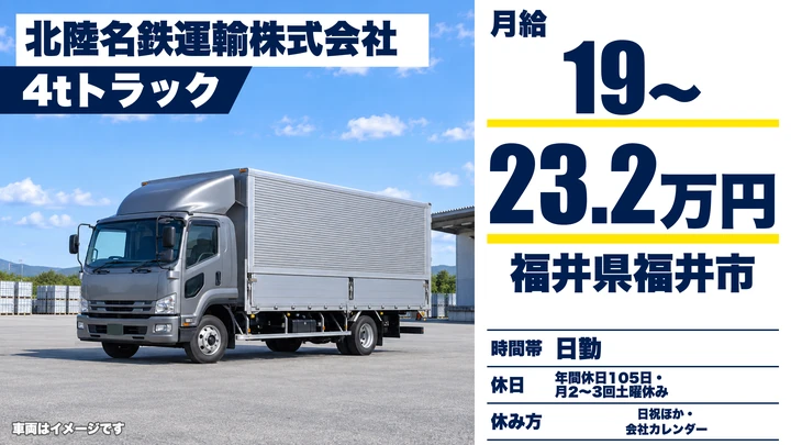 北陸名鉄運輸株式会社の4tトラックドライバー求人（福井県福井市）