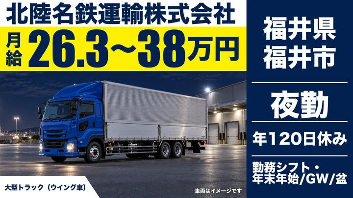 【福井県福井市】大型トラックドライバー／正社員
