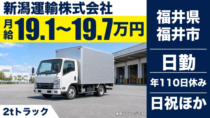 新潟運輸株式会社の2tトラックドライバー求人（福井県福井市）