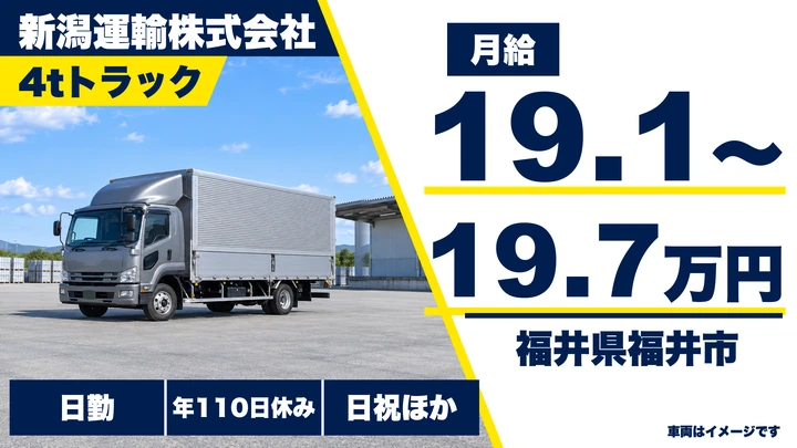 新潟運輸株式会社の4tトラックドライバー求人（福井県福井市）
