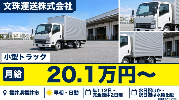 【福井県福井市】青果配送ドライバー／正社員