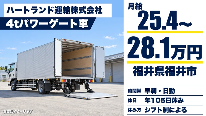 【福井県福井市】4tルート配送ドライバー／正社員