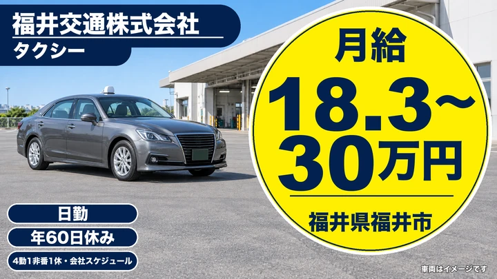 【福井県福井市】タクシー運転手／正社員
