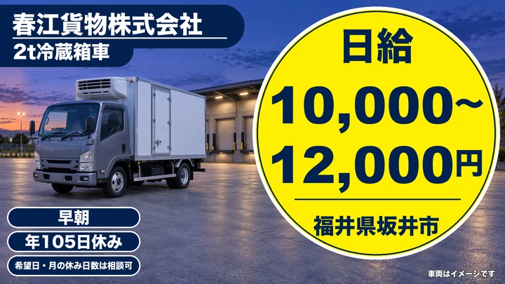 春江貨物株式会社の2tトラックドライバー求人（福井県坂井市）