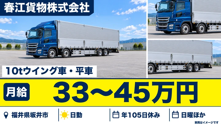 春江貨物株式会社の10tトラックドライバー求人（福井県坂井市）
