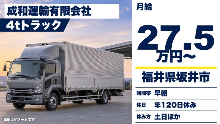 【福井県坂井市】4t企業専属配送ドライバー／正社員