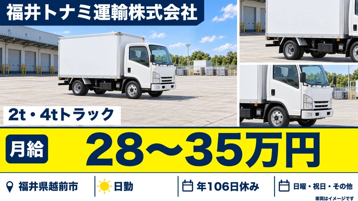 【福井県越前市】2t・4t配送ドライバー/正社員