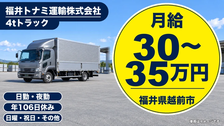 【福井県越前市】4t中部・関西便ドライバー/正社員