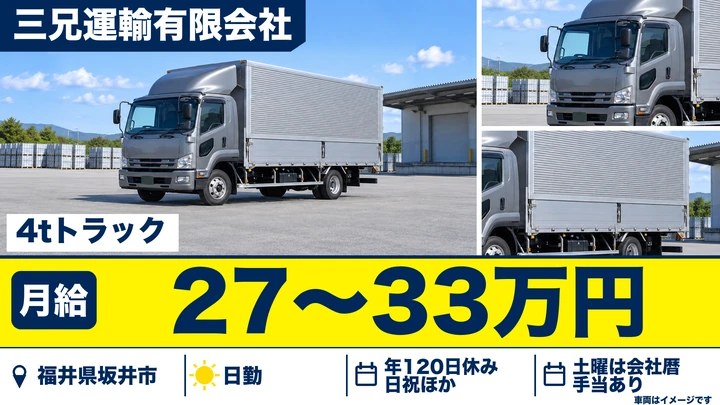 三兄運輸有限会社の4tトラックドライバー求人（福井県坂井市）