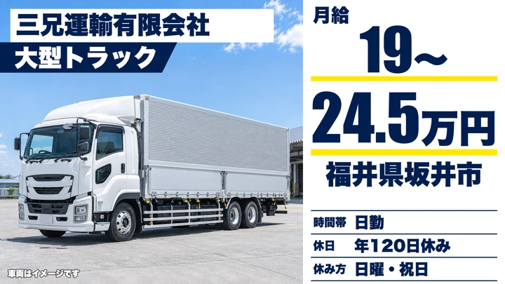 【福井県坂井市】大型トラックドライバー／正社員