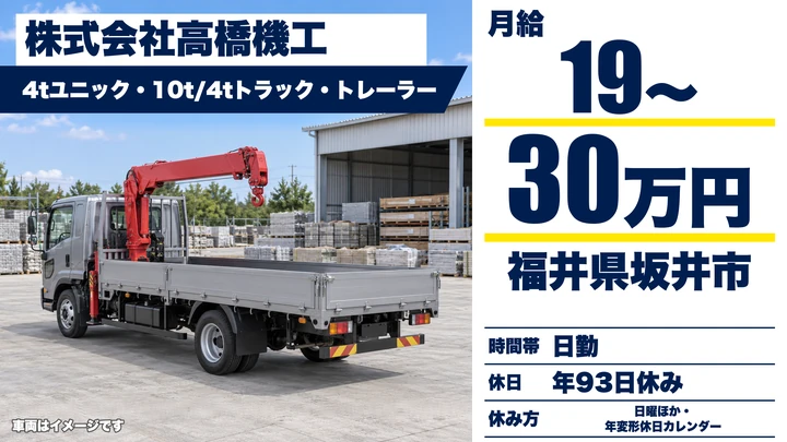 【福井県坂井市】ユニック車ドライバー／正社員