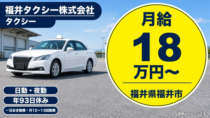 【福井県福井市】タクシードライバー／未経験歓迎・二種免許養成制度あり