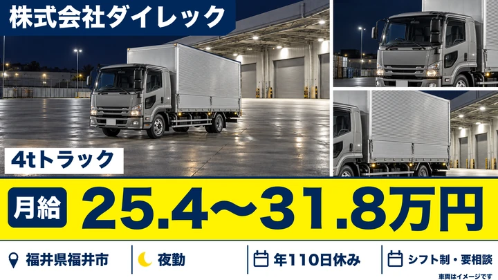 【福井県福井市】4tトラックドライバー／県外配送・未経験歓迎