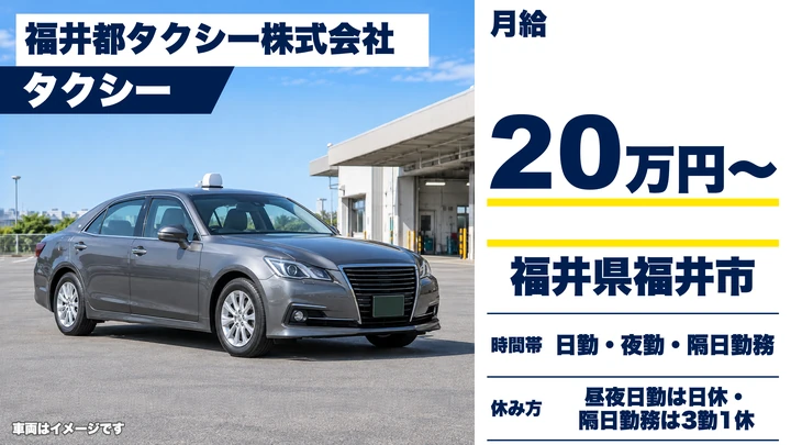 【福井県福井市】タクシードライバー／女性・未経験者歓迎