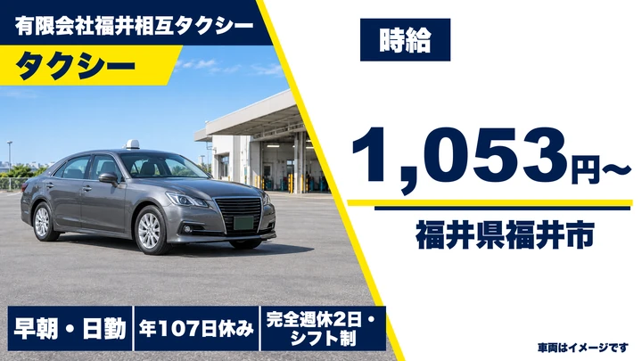 【福井県福井市】タクシードライバー／配車アプリで収入アップ