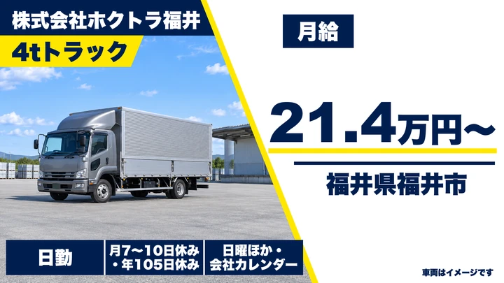 【福井県福井市】4tトラックドライバー／急募・月給21.4万円～