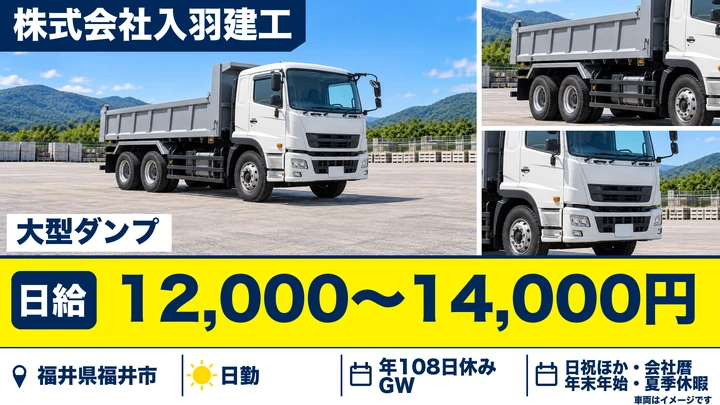 【福井県福井市】大型ダンプドライバー／未経験歓迎・免許取得制度あり