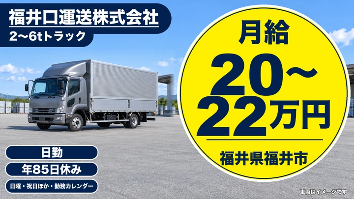 【福井県福井市】4tトラックドライバー／食品配送・月給20万円台