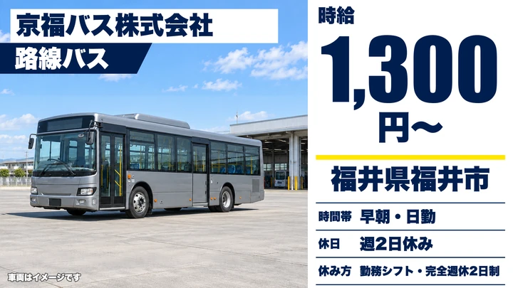 【福井県福井市】バスドライバー／免許取得費用全額会社負担