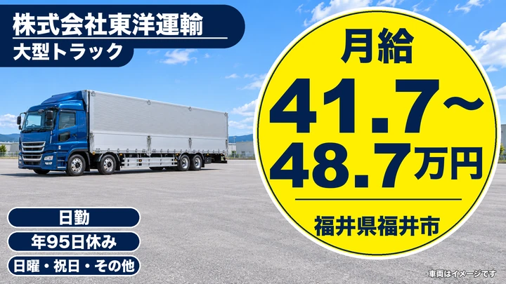 【福井県福井市】大型トラックドライバー(8t～)／月給41.7万円～、関西・中京便