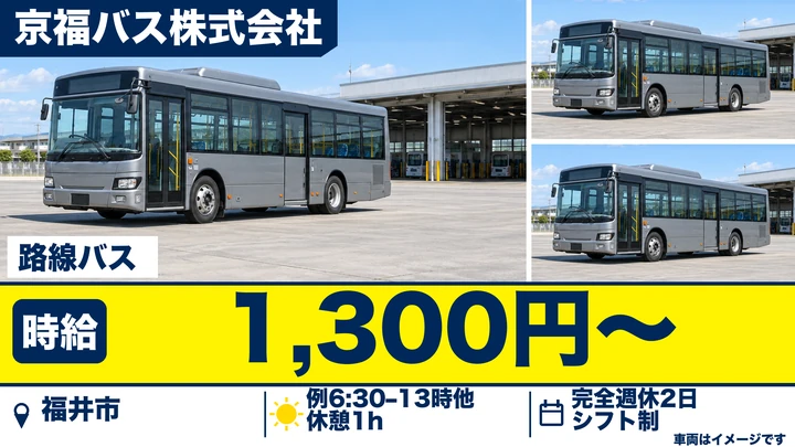 【福井県福井市】バスドライバー/免許取得費用全額会社負担