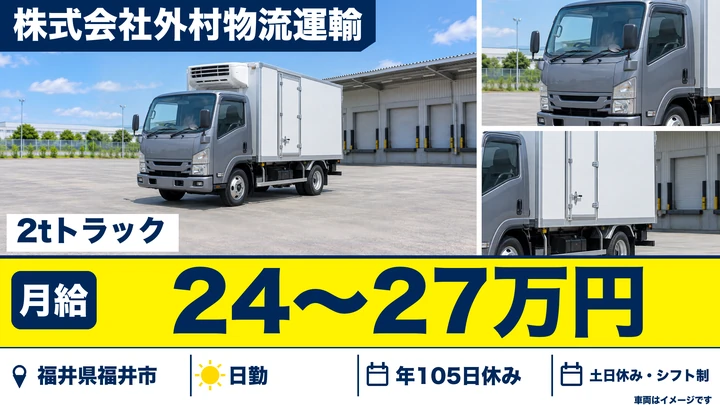 【福井県福井市】2tトラックドライバー／土日休み・日勤専属