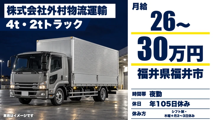 【福井県福井市】4tトラックドライバー／夜勤・月給26万円以上