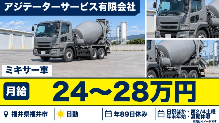 【福井県福井市】ミキサー車ドライバー/月給24万円以上・大型免許活かせる