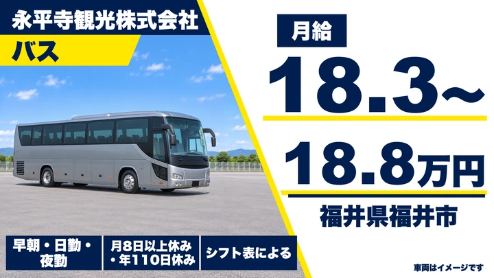 【福井県福井市】バスドライバー／賞与ありの貸切バス運転