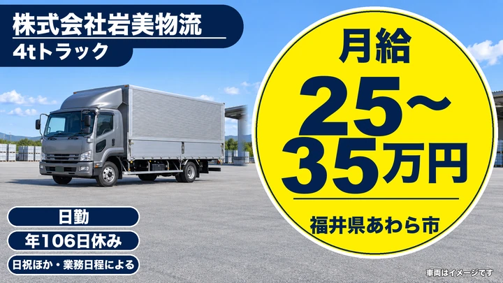 株式会社岩美物流の4tトラックドライバー求人（福井県あわら市）