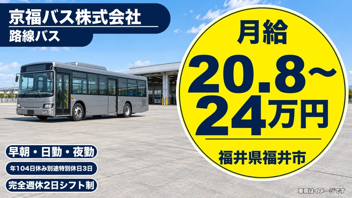 【福井県福井市】バスドライバー／支度金最大30万円・免許取得支援あり