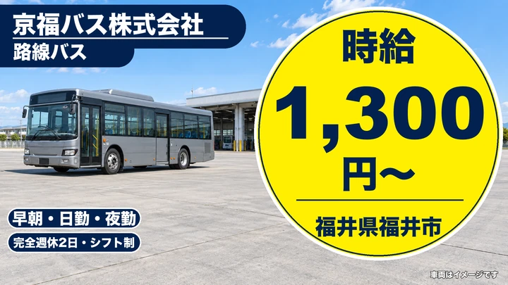 【福井県福井市】バスドライバー／免許取得費用全額会社負担