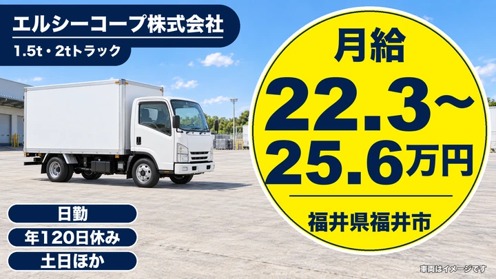 エルシーコープ株式会社の2tトラックドライバー求人（福井県福井市）