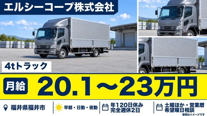 エルシーコープ株式会社の4tトラックドライバー求人（福井県福井市）