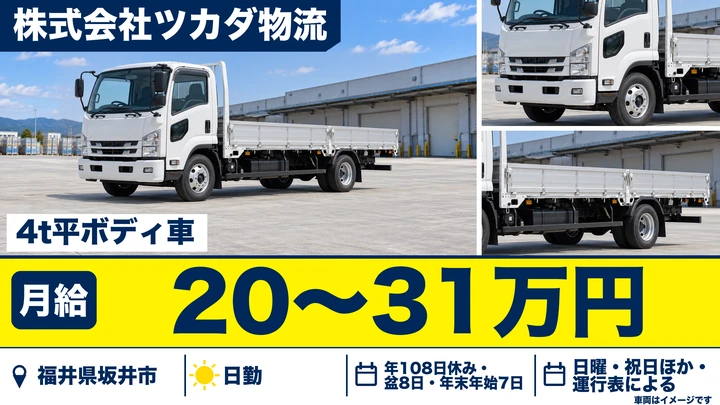 株式会社ツカダ物流の4tトラックドライバー求人（福井県坂井市）