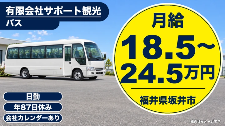 【福井県坂井市】バスドライバー／シニア・外国人も応募歓迎