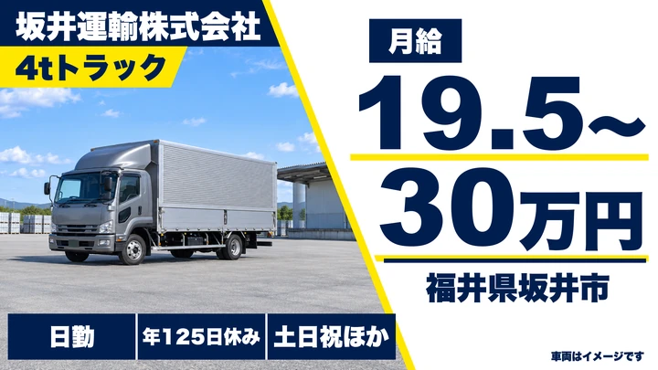 坂井運輸株式会社の4tトラックドライバー求人（福井県坂井市）
